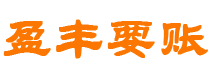 临朐债务追讨催收公司